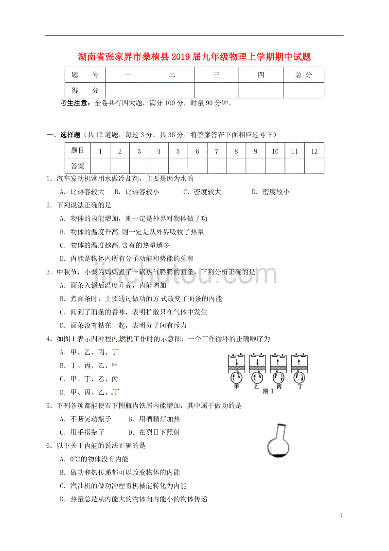 湖南省张家界市桑植县2019届九年级物理上学期期中试题_第1页