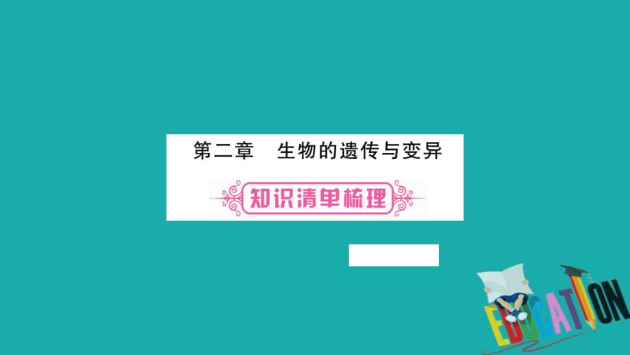 2018中考生物总复习 教材考点梳理 八下 第7单元 第2章 生物的遗传与变异课件 新人教版_第1页