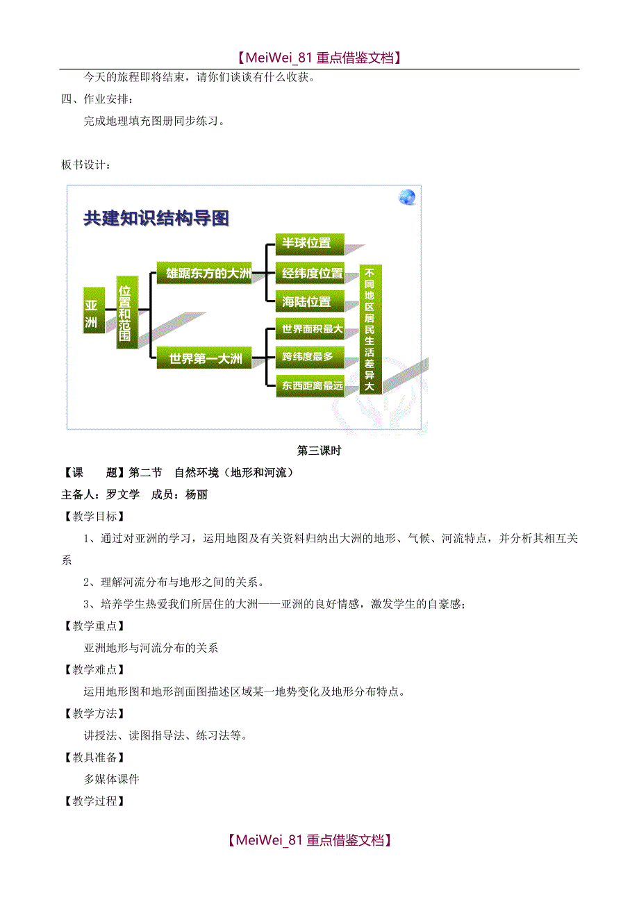 【8A版】人教版七年级下册地理教案_第4页