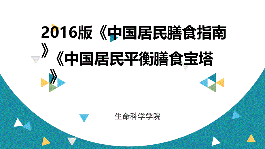 中国居民膳食指南(2016版)与营养指导【精品】_第1页