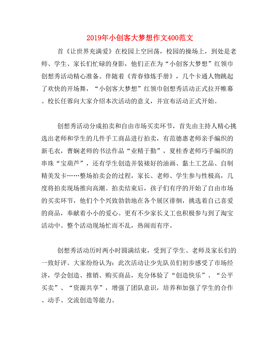 2019年小创客大梦想作文400范文_第1页