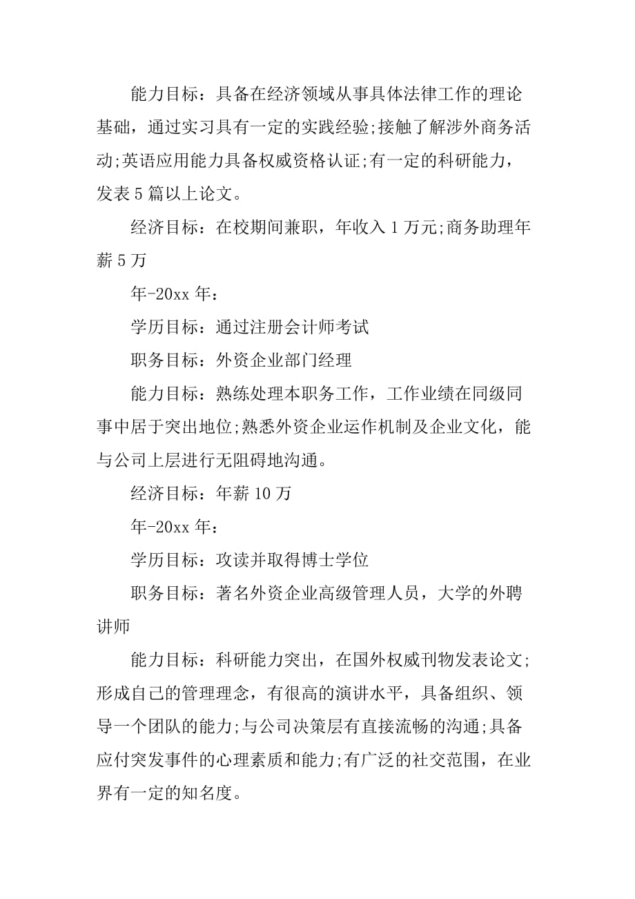 职业生涯规划书xx字.doc_第4页