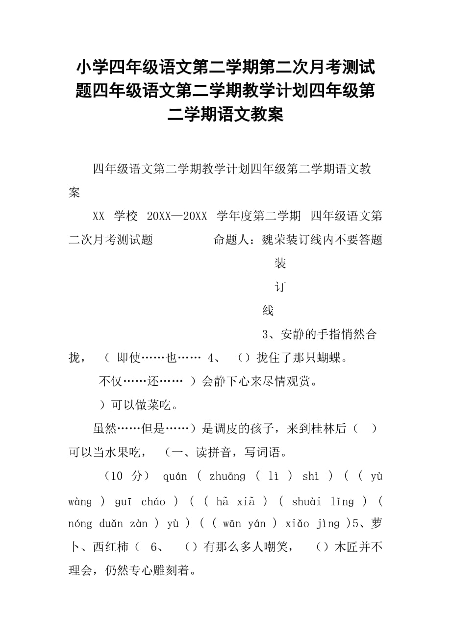 小学四年级语文第二学期第二次月考测试题四年级语文第二学期教学计划四年级第二学期语文教案_第1页