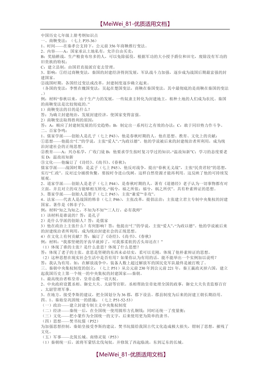 【8A版】中国历史七年级上册考纲知识点_第1页