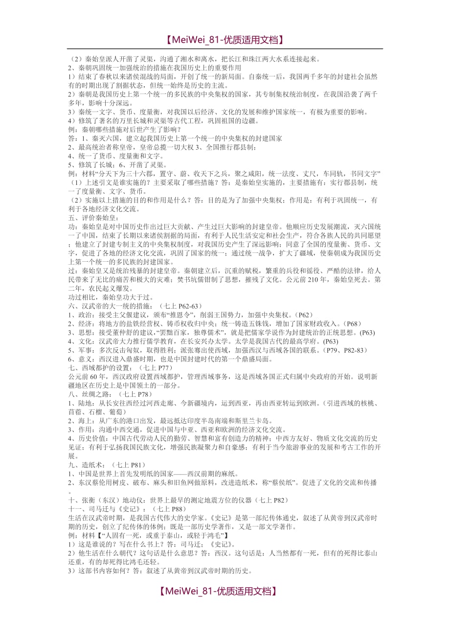 【8A版】中国历史七年级上册考纲知识点_第2页