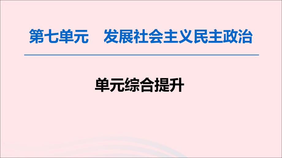 2020版高考政治一轮复习 第7单元 发展社会主义民主政治综合提升课件 新人教版必修2_第1页