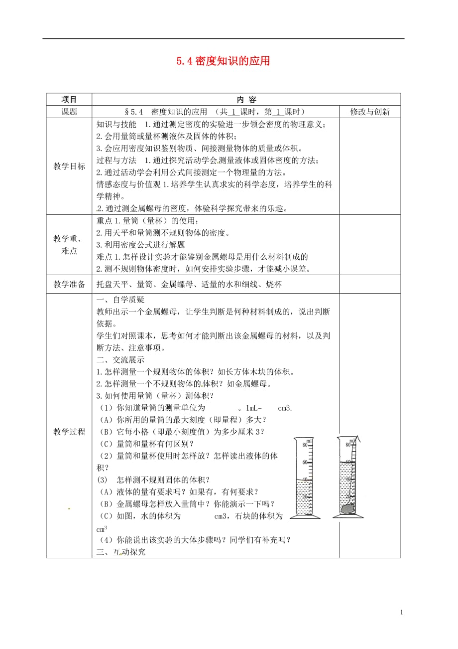 安徽省繁昌县八年级物理上册 5.4密度知识的应用教案 （新版）沪科版_第1页