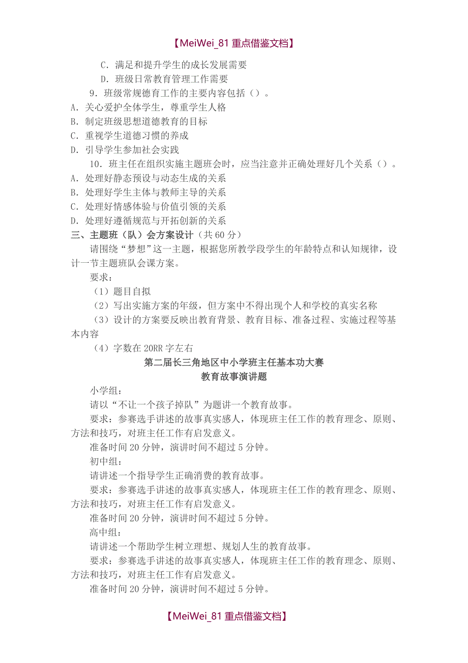 【AAA】长三角地区中小学班主任基本功大赛试题全集_第3页