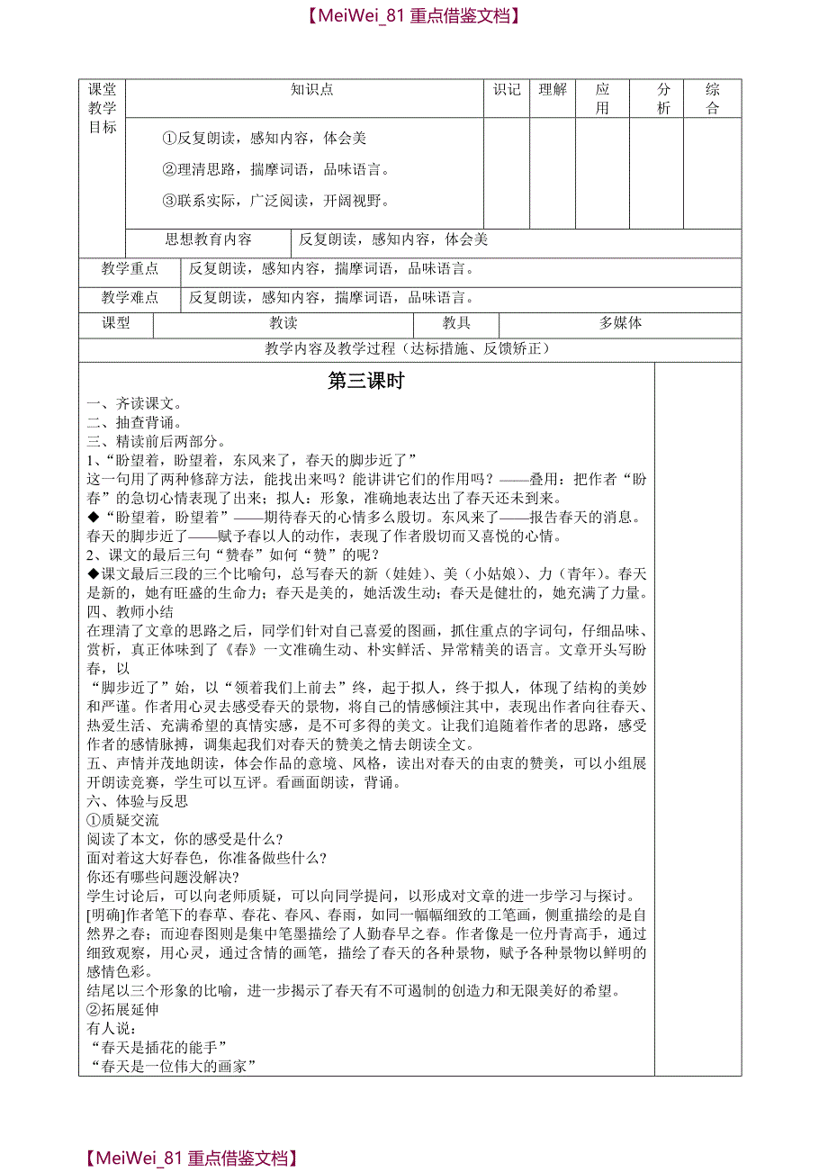 【AAA】人教版七年级上册语文全册教学设计表格式_第4页