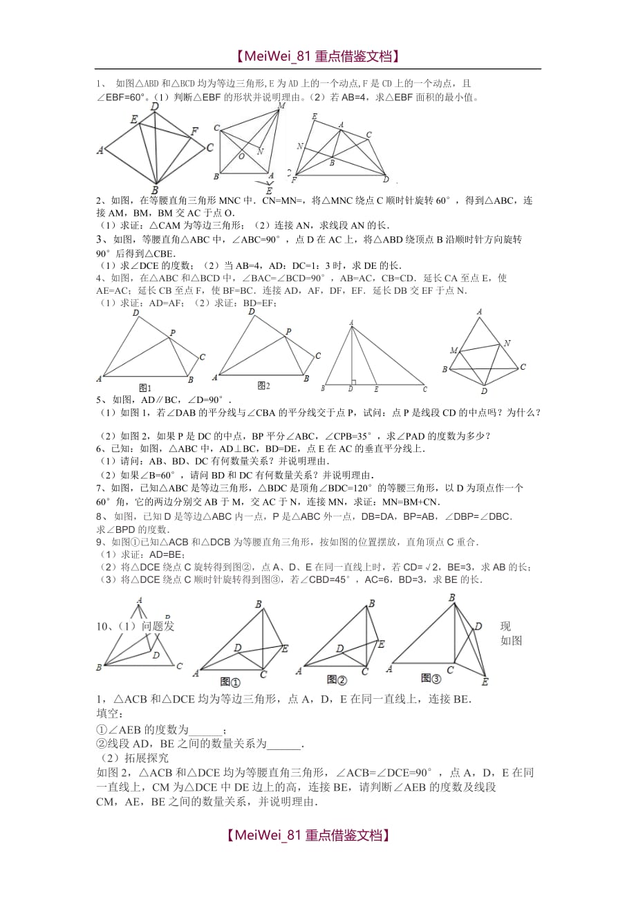 【AAA】八年级数学旋转经典练习题_第1页