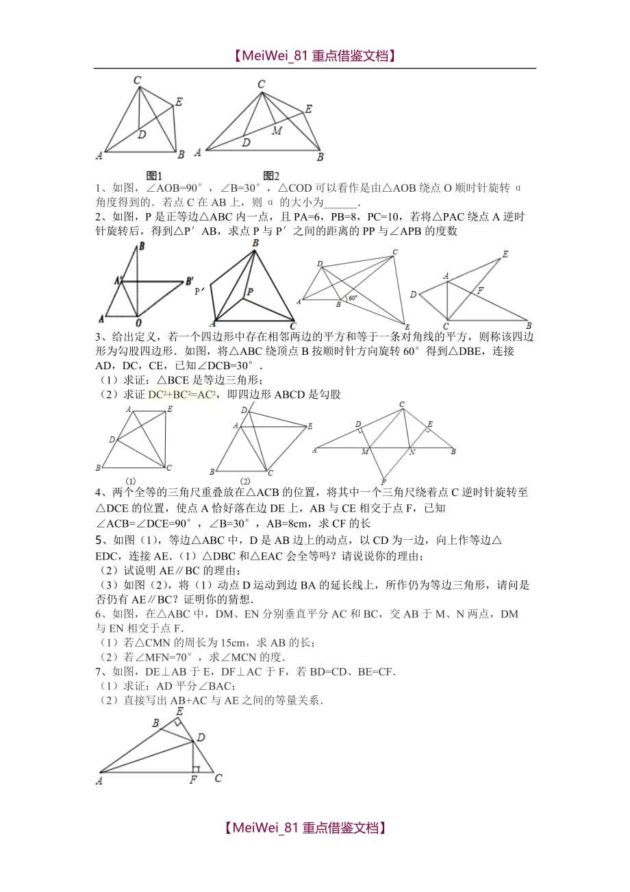 【AAA】八年级数学旋转经典练习题_第2页