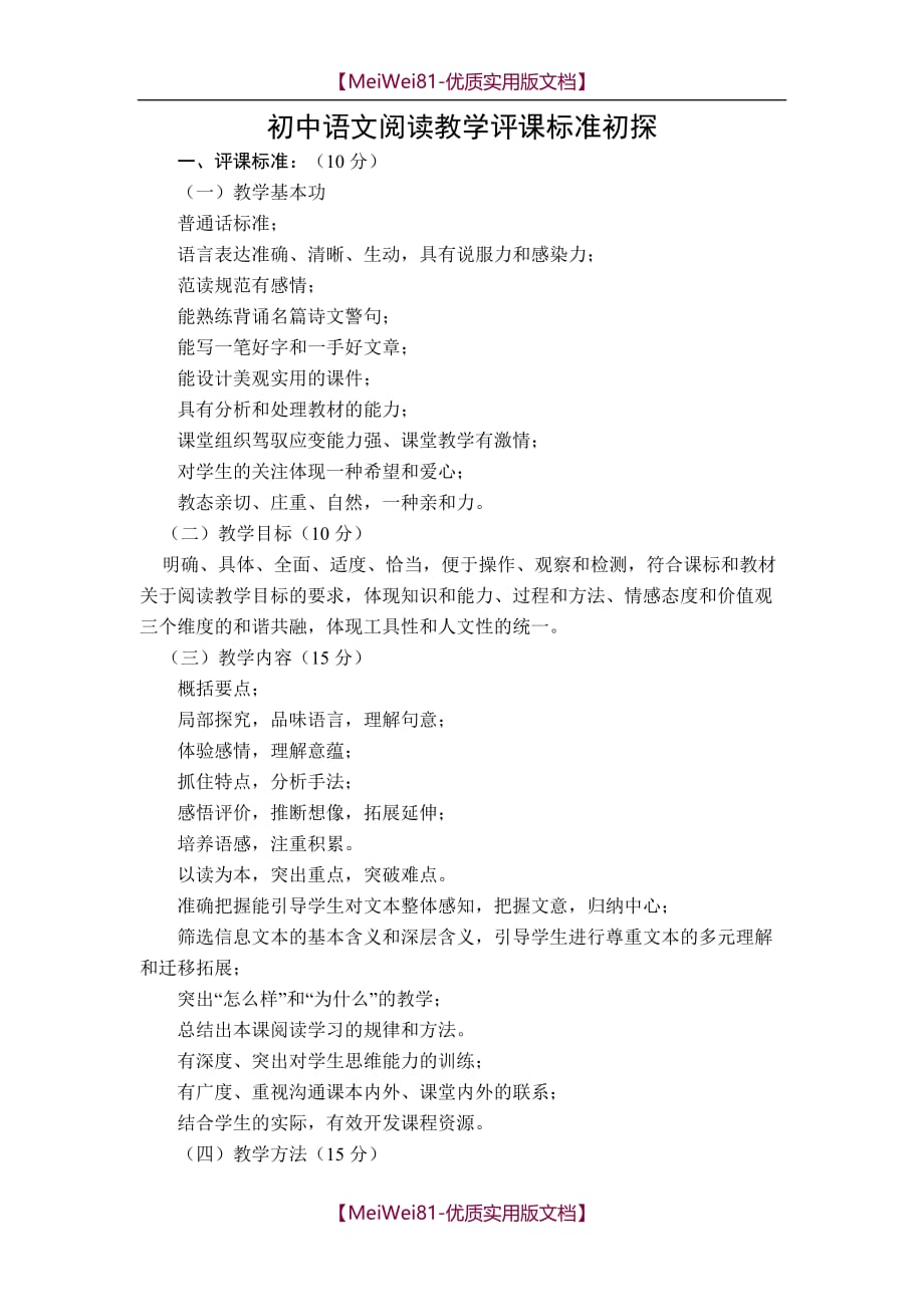 【8A版】初中语文评课标准_第1页