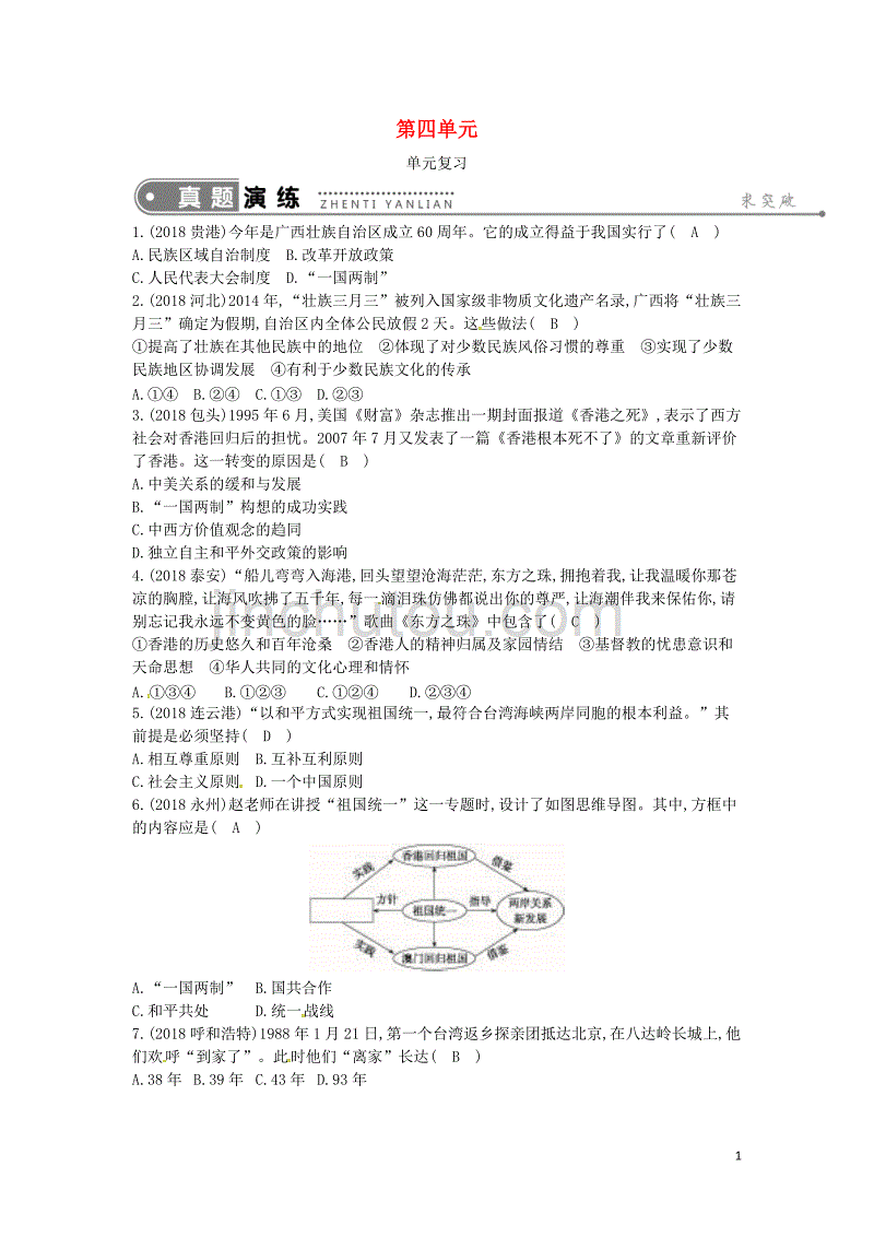 2019年春八年级历史下册 第四单元 民族团结与祖国统一单元复习练习 新人教版_第1页
