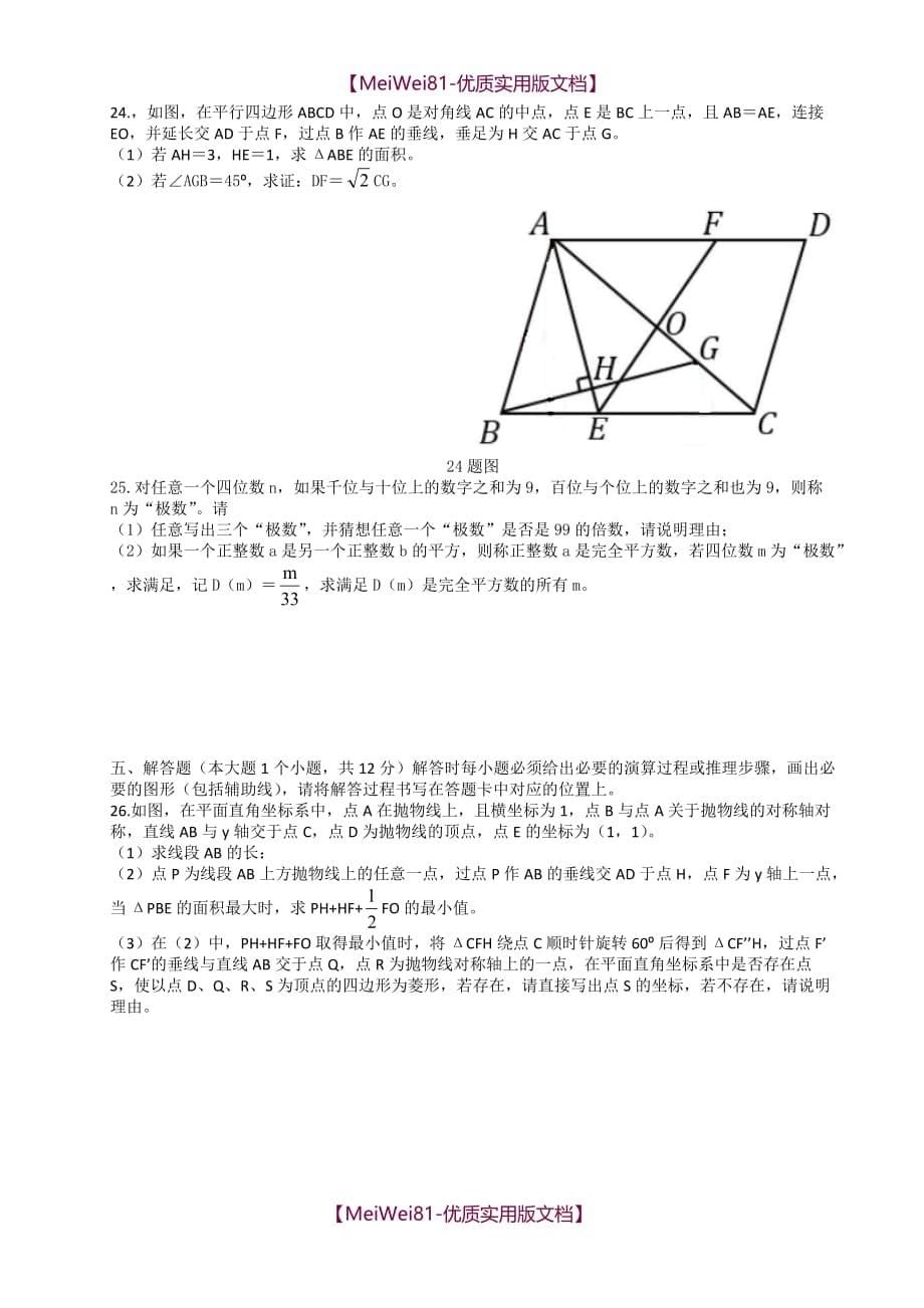 【8A版】2018年重庆中考数学试题(A卷)_第5页