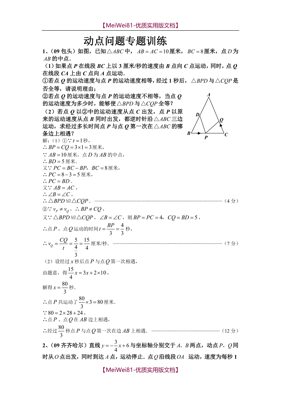 【8A版】初中数学几何的动点问题专题练习_第1页