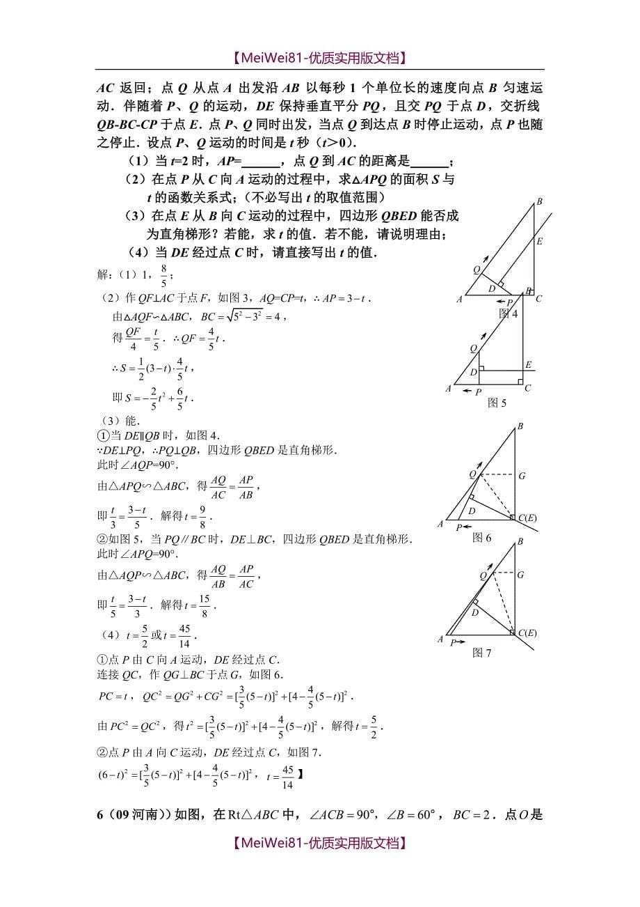 【8A版】初中数学几何的动点问题专题练习_第5页