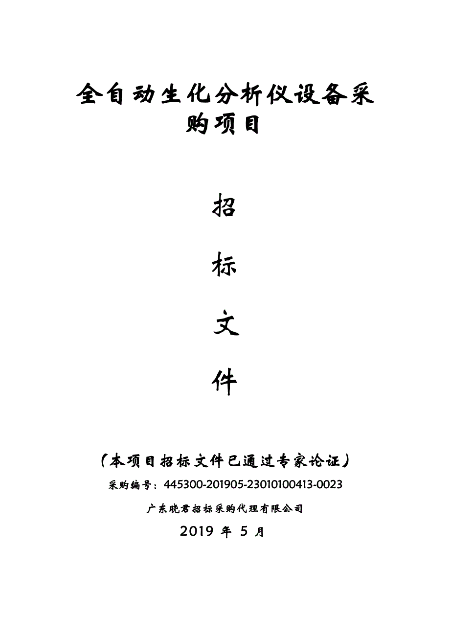 全自动生化分析仪设备采购项目招标文件_第1页