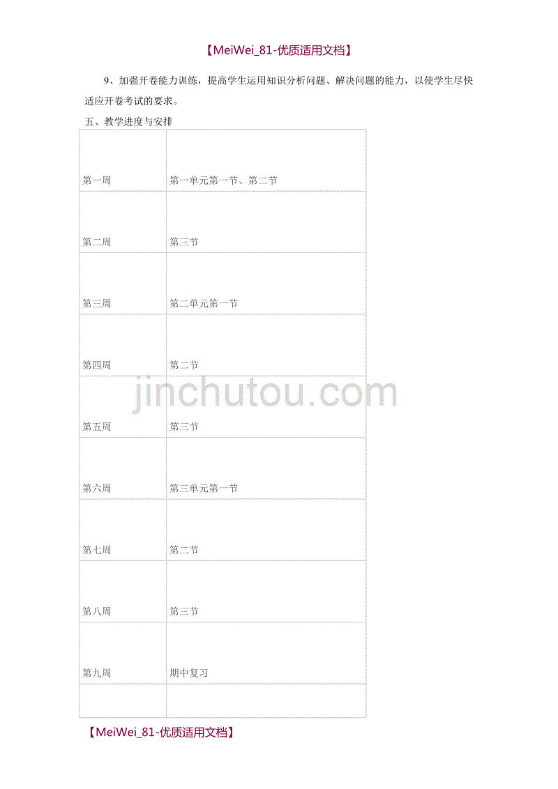 【8A文】七年级上册思想品德教学计划_第2页