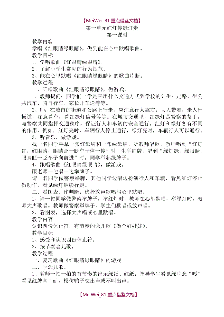 【9A文】人教版小学一年级下册音乐教案_第1页