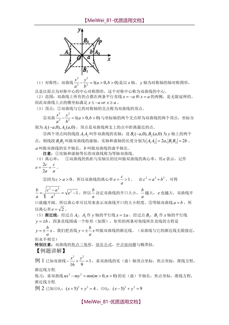 【7A文】高二经典双曲线教案_第2页