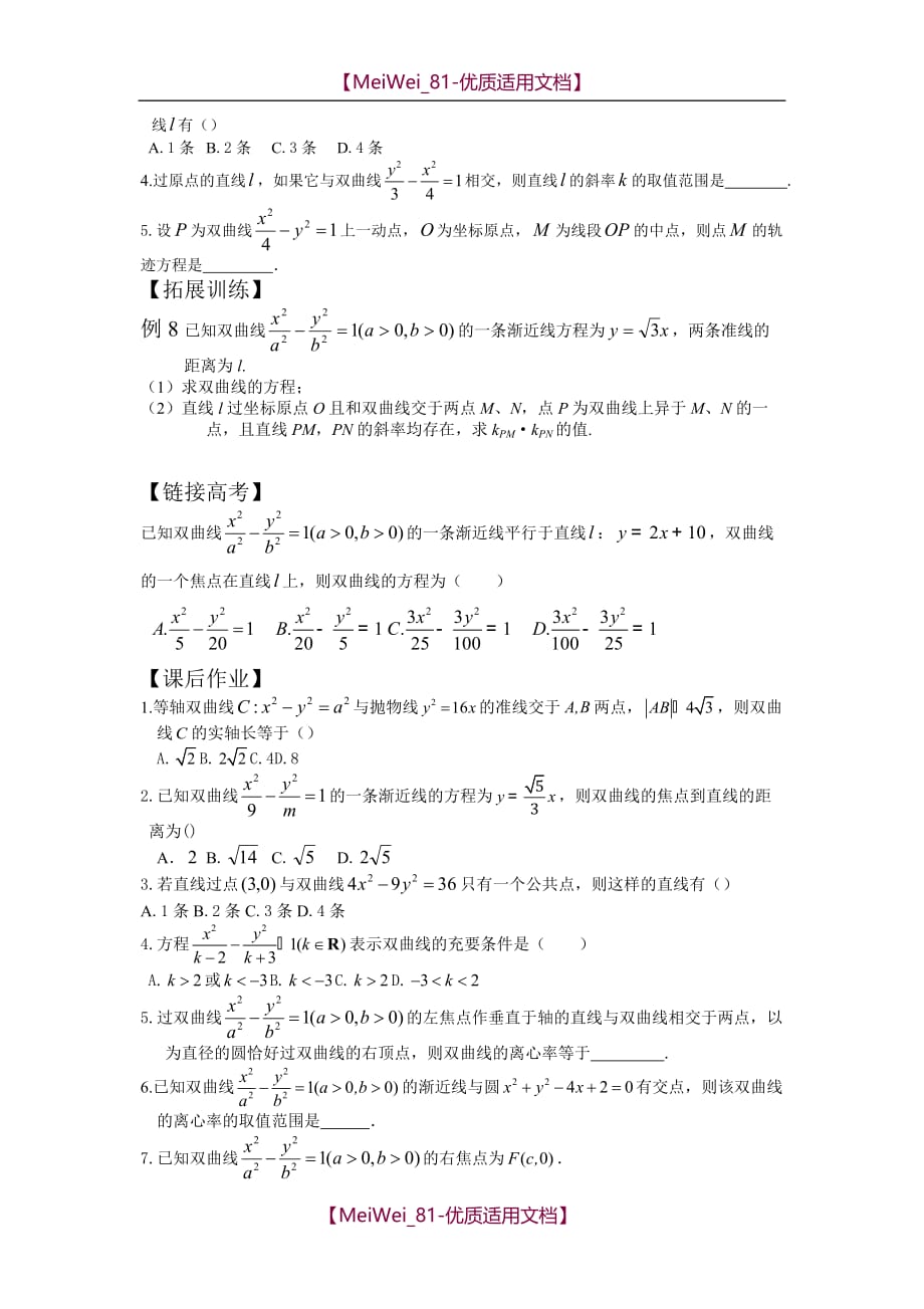 【7A文】高二经典双曲线教案_第4页