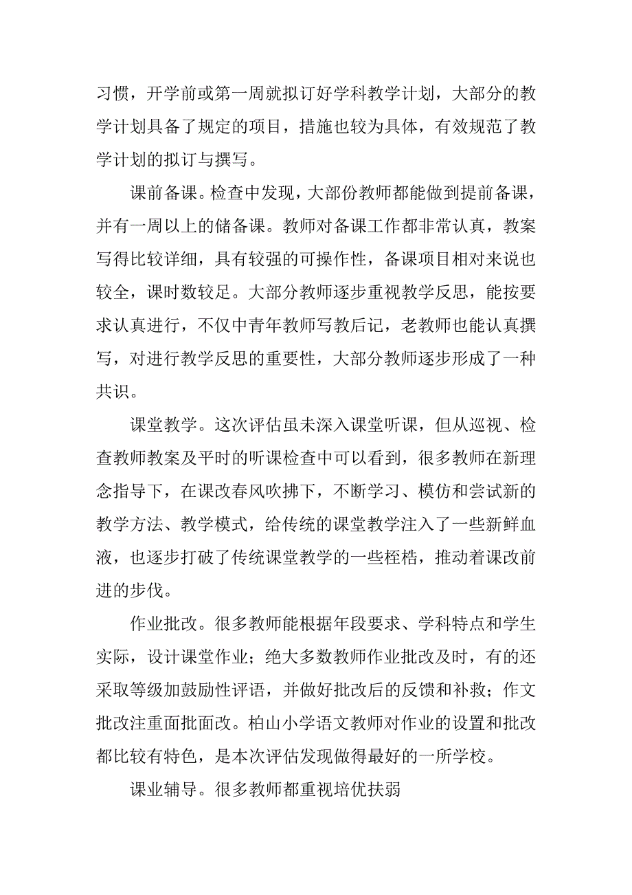 关于xx镇小学教学常规工作的自查报告_第4页