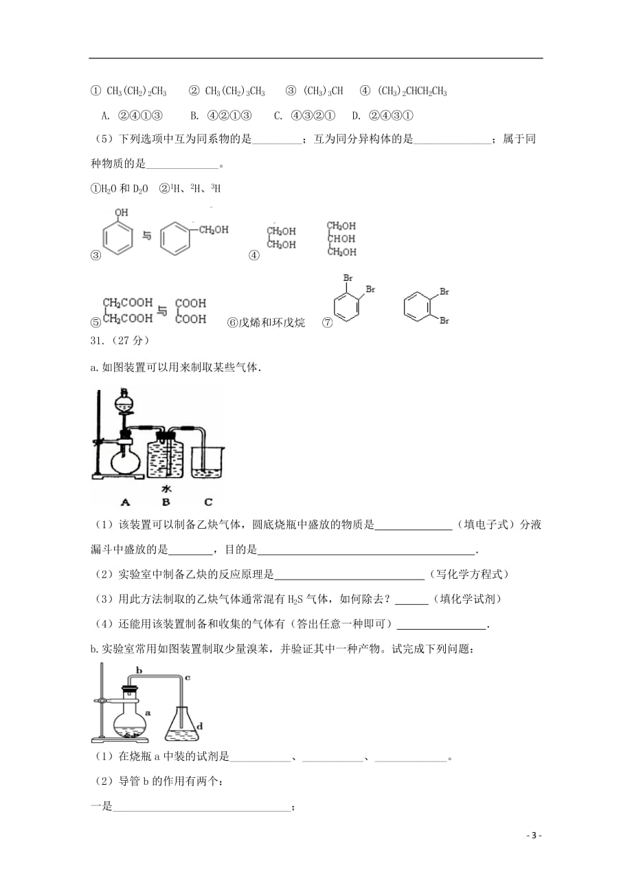 西藏自治区2018-2019学年高二化学第六次月考试题_第3页