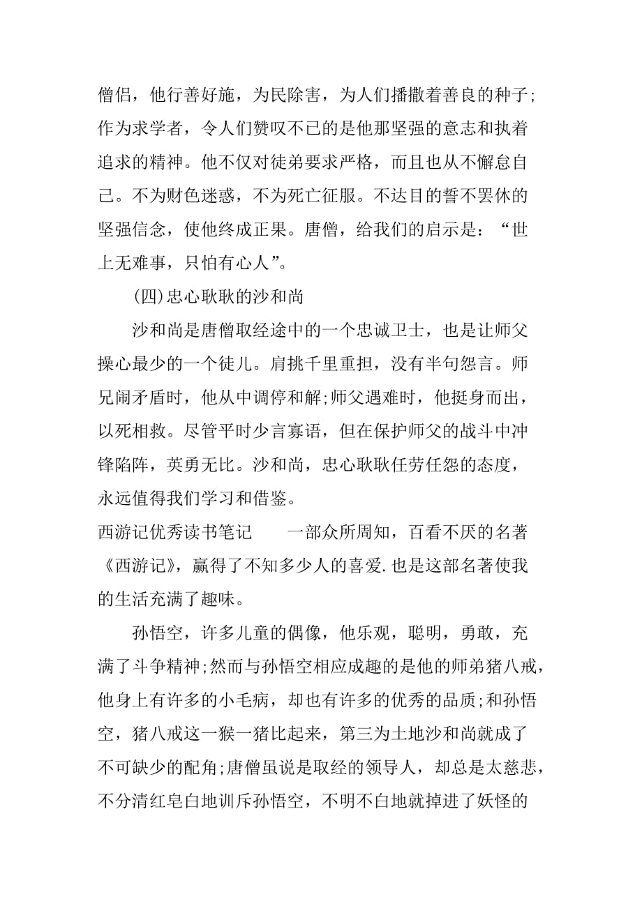 西游记优秀读书笔记.doc_第4页