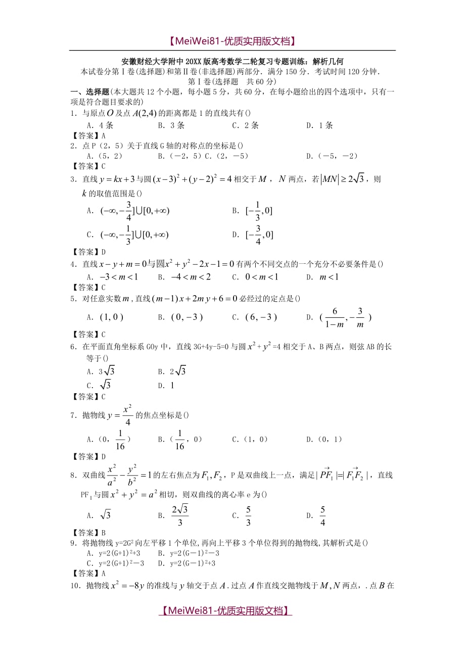 【8A版】高考数学二轮复习专题训练：解析几何-附答案_第1页