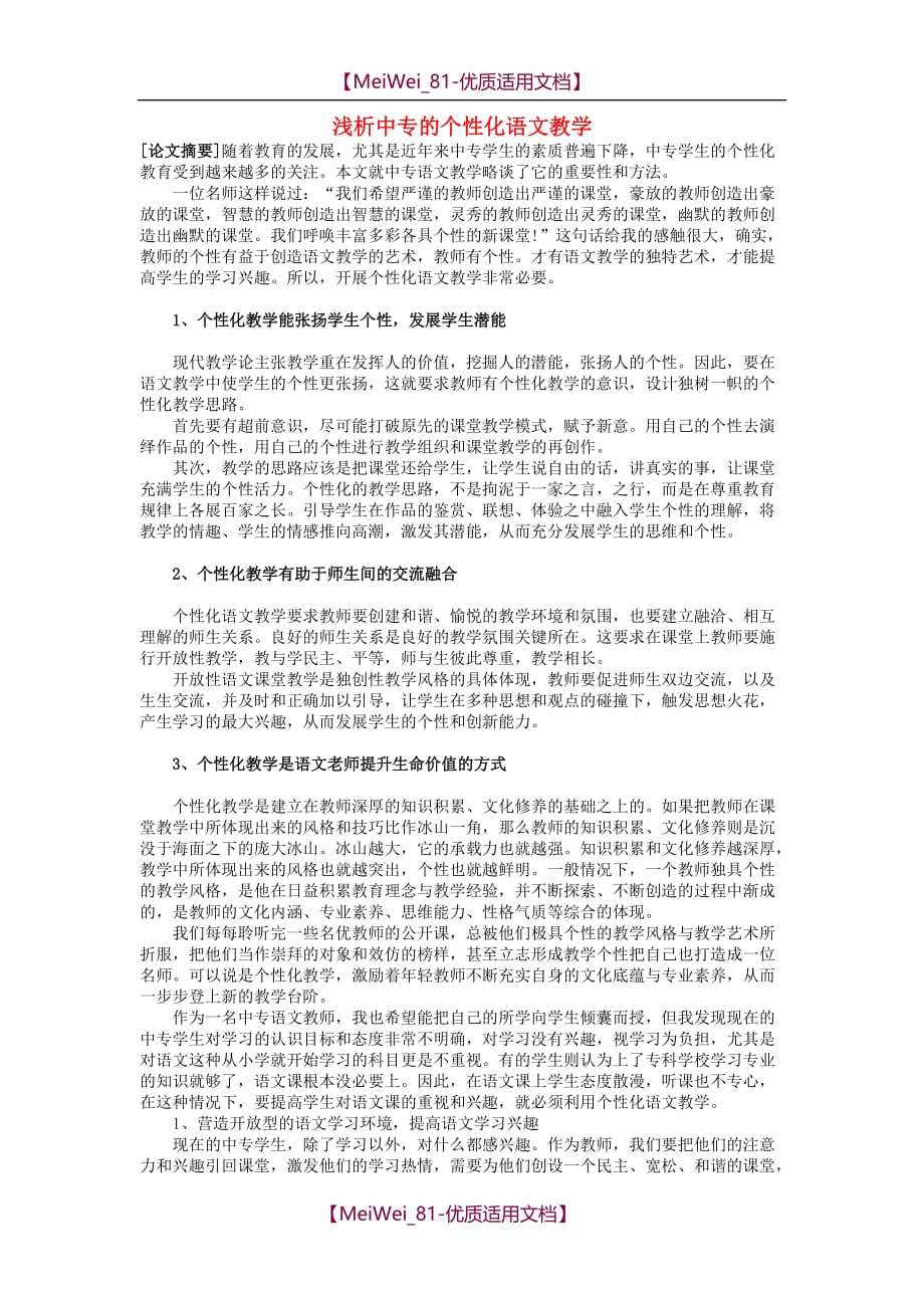 【5A版】初中语文教学论文-浅析中专的个性化语文教学_第1页