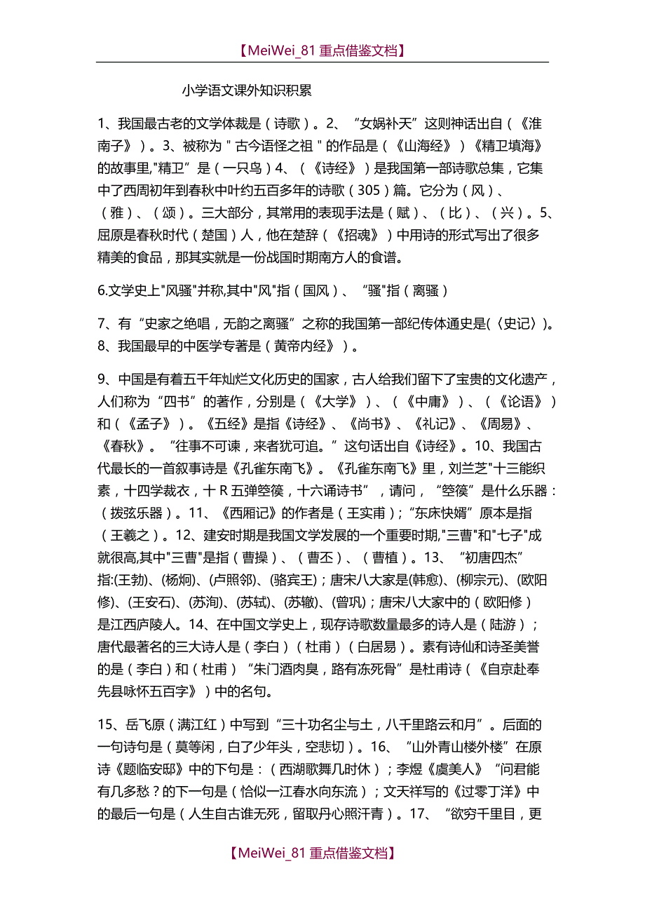 【9A文】小学语文课外知识大全_第1页