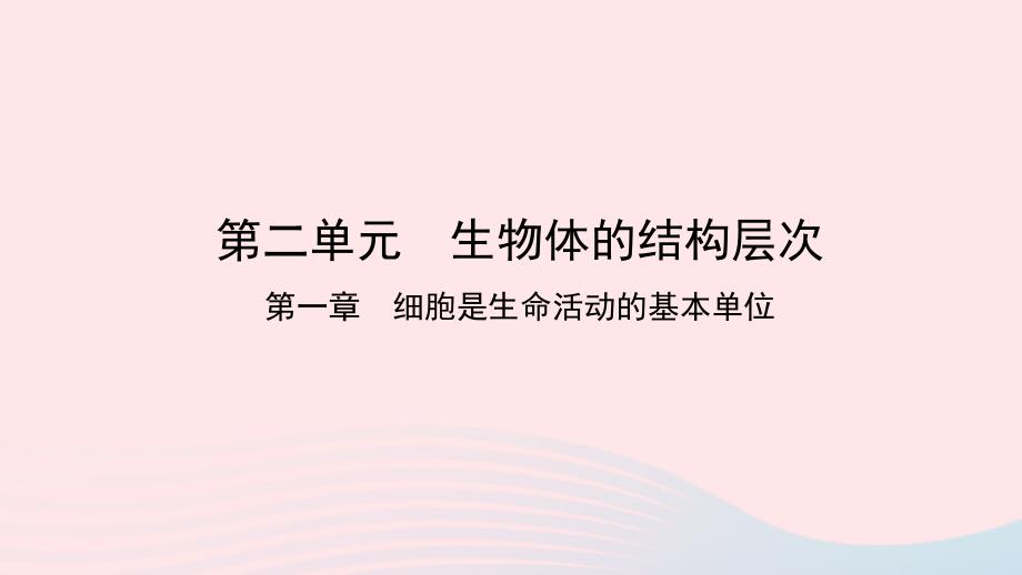 2019中考生物总复习 第一部分 基础考点巩固 第二单元 生物体的结构层次 第一章 细胞是生命活动的基本单位课件_第1页