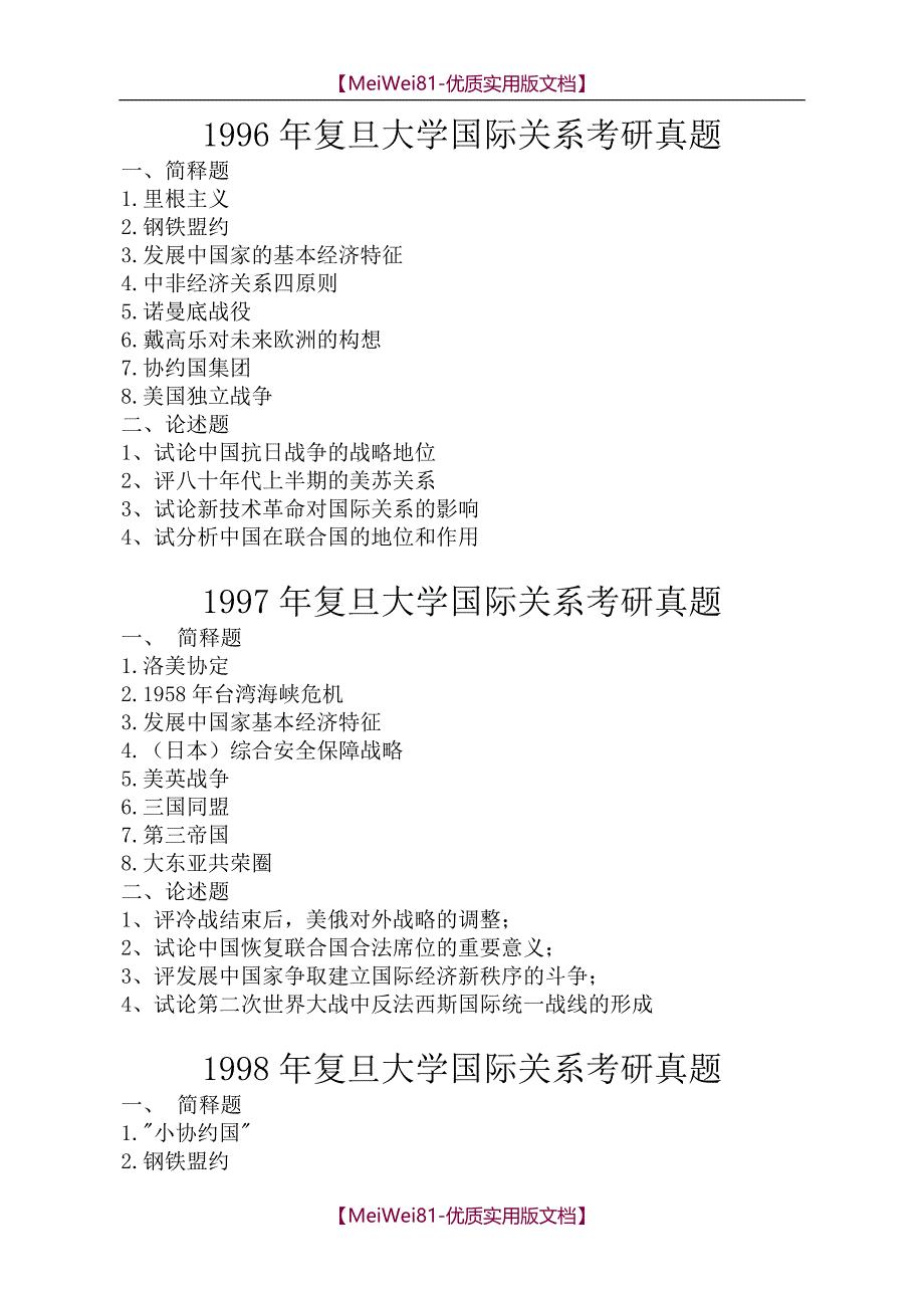 【7A文】复旦大学国际关系考研真题(1996-2018)_第1页