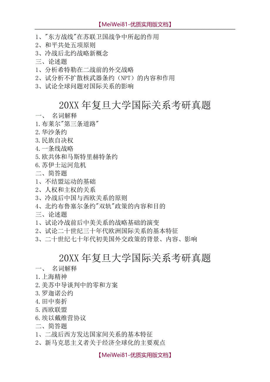 【7A文】复旦大学国际关系考研真题(1996-2018)_第3页