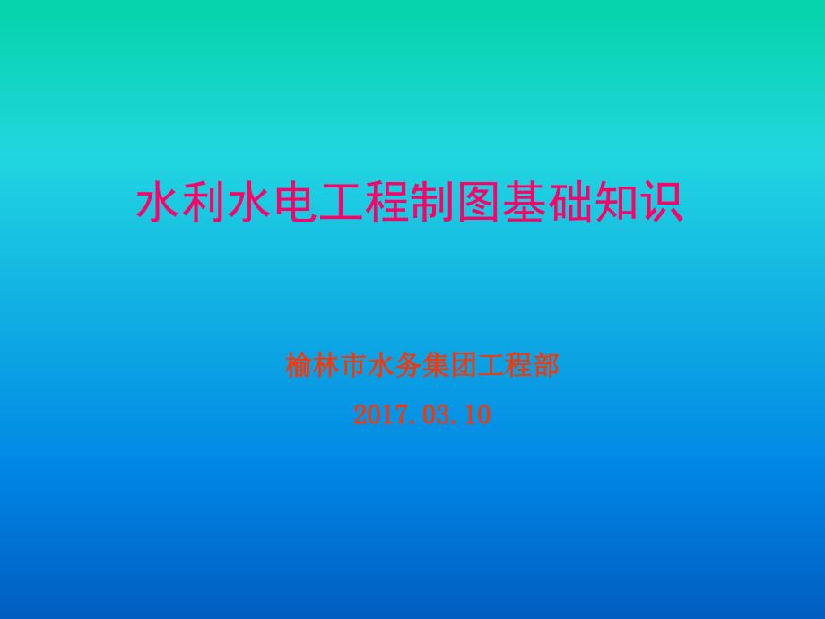 4.11水工制图基础_第1页