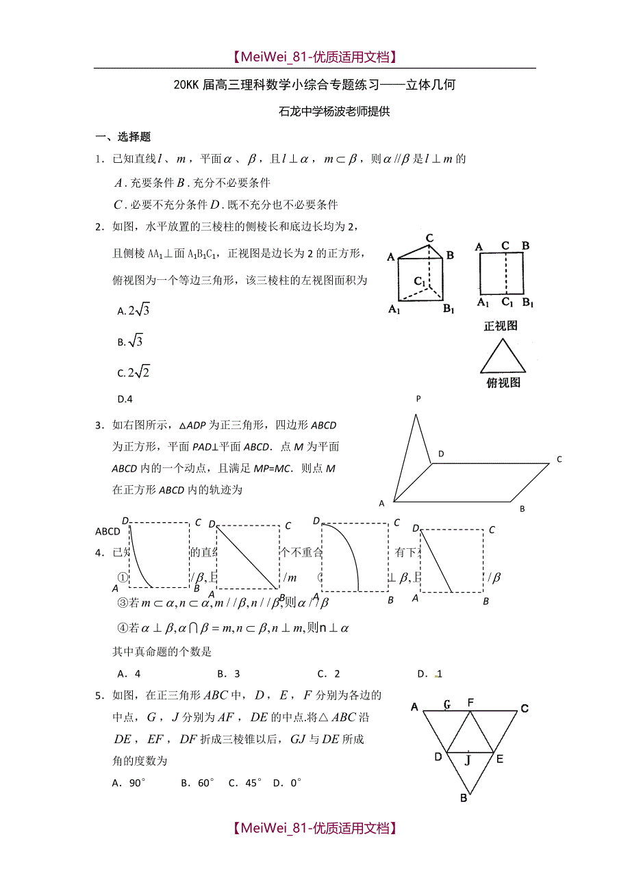 【7A文】高三理科数学小综合专题练习-立体几何_第1页