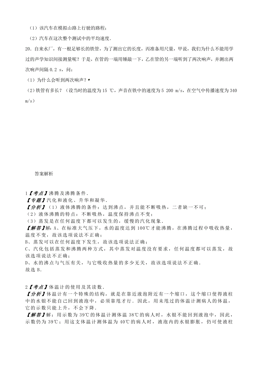 吉林省延边州安图县2017-2018学年八年级物理上学期期末试题（含解析）_第4页