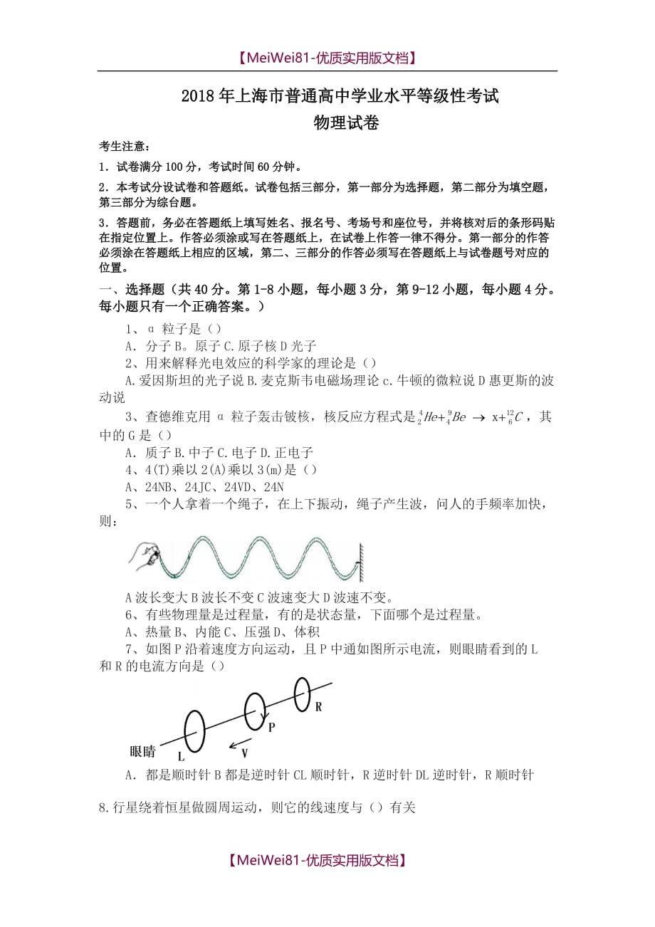 【8A版】2018上海市高中学业水平等级考试物理试题_第1页
