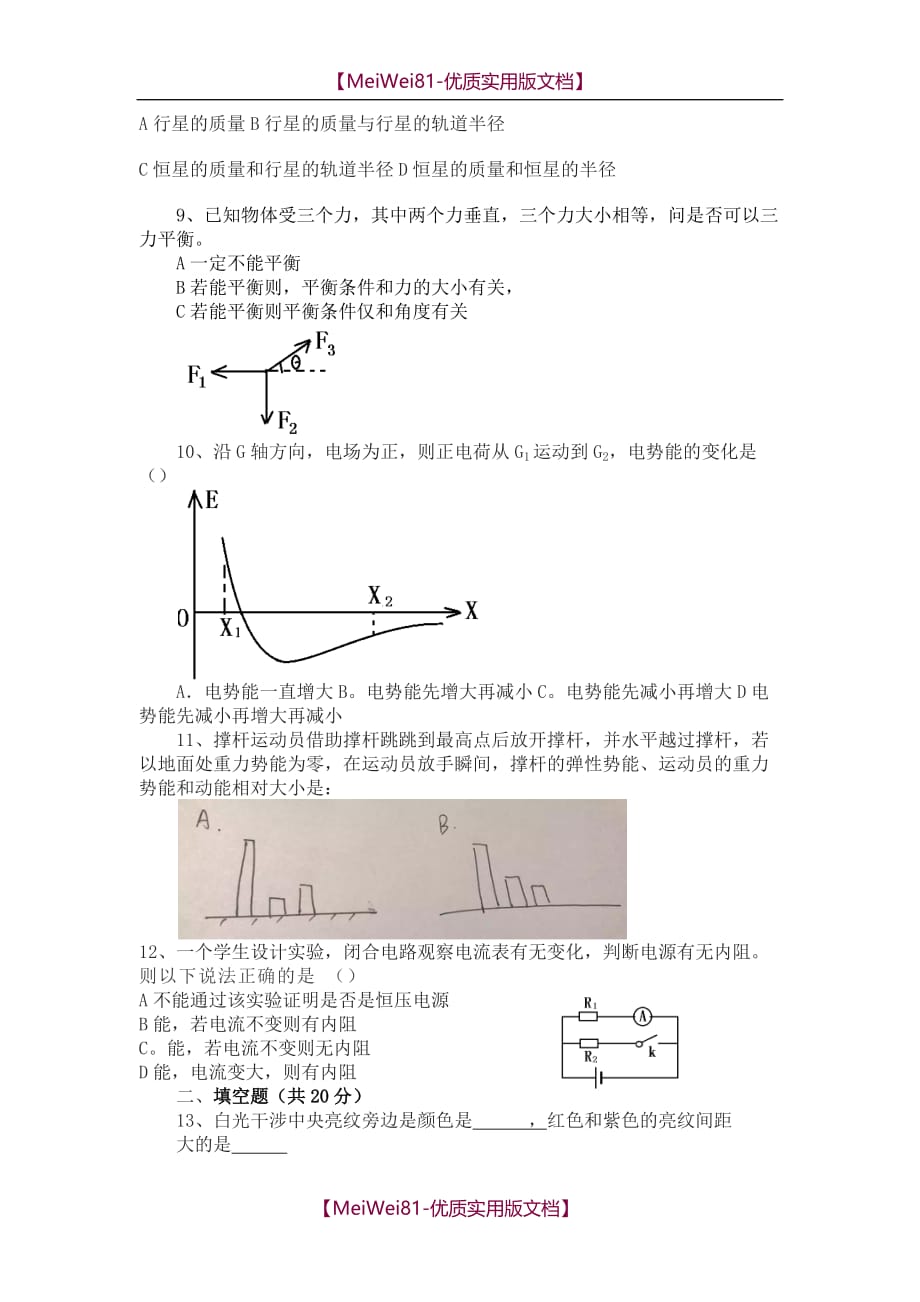 【8A版】2018上海市高中学业水平等级考试物理试题_第2页