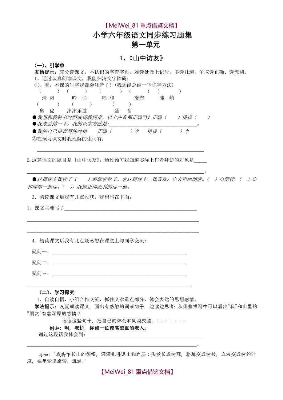 【9A文】小学六年级上册语文同步练习题集_第1页