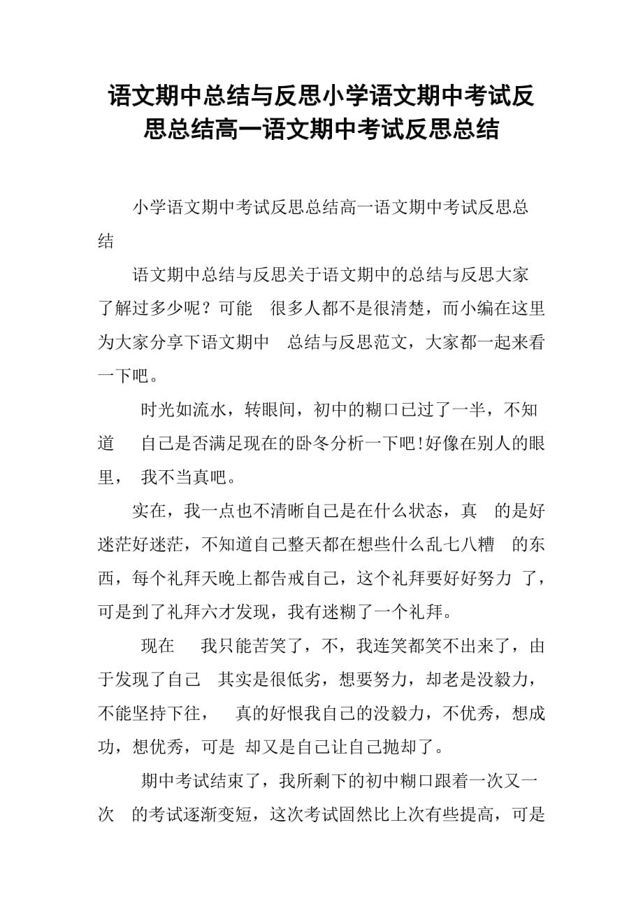 语文期中总结与反思小学语文期中考试反思总结高一语文期中考试反思总结_第1页