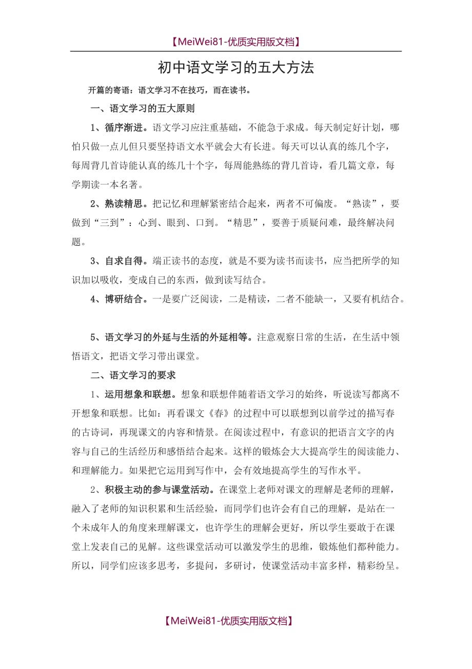 【8A版】初中语文学习的五大方法_第1页