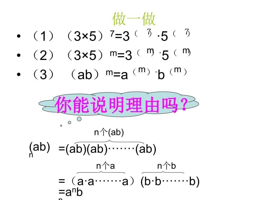 【5A文】北师大七年级数学下幂的乘方与积的乘方课件_第5页