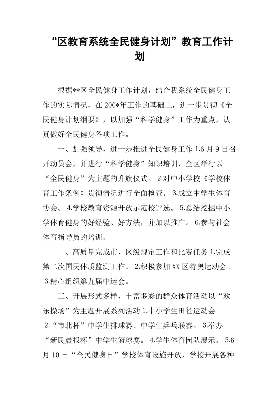 “区教育系统全民健身计划”教育工作计划.doc_第1页