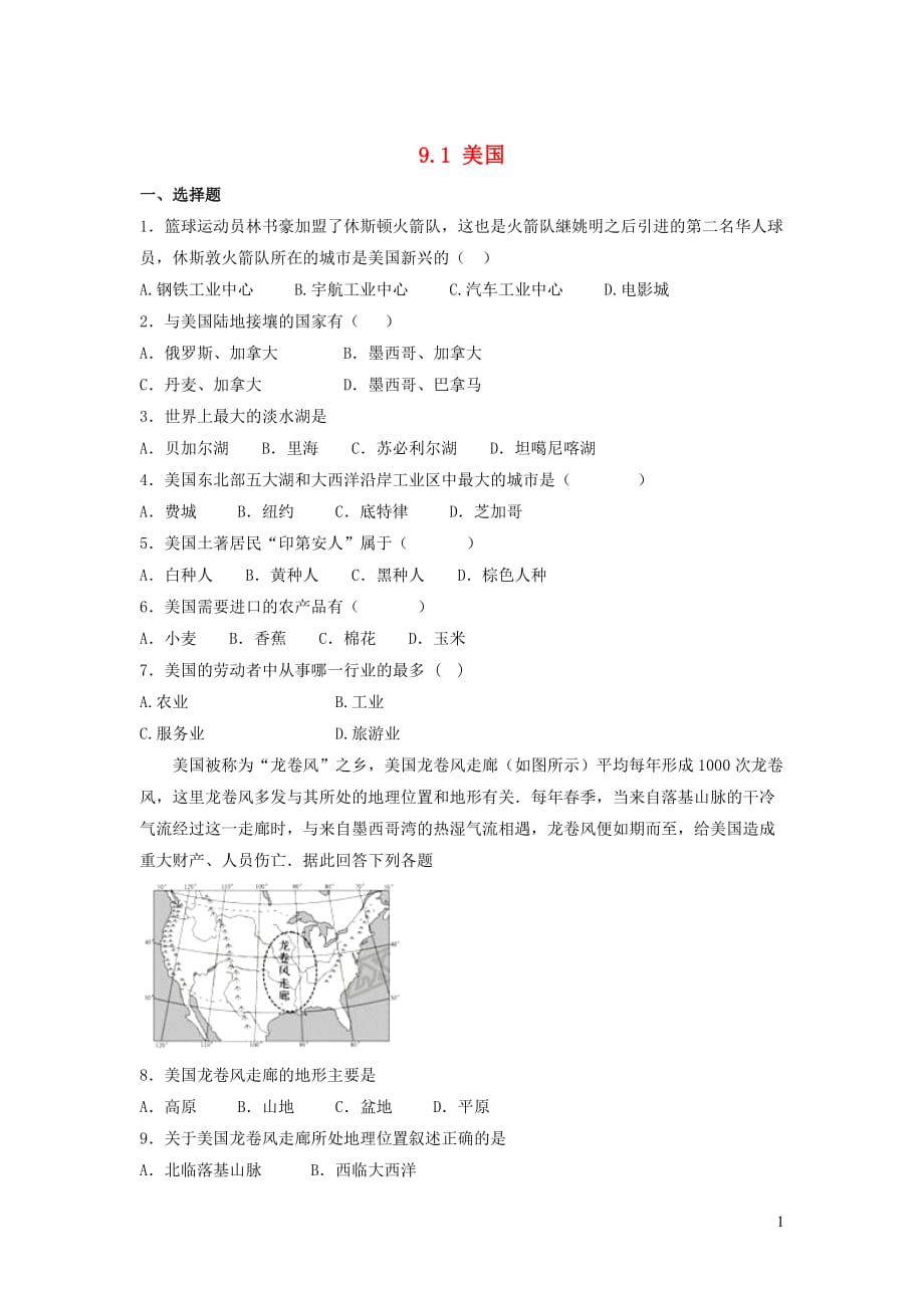 七年级地理下册 9.1美国课后训练 （新版）新人教版_第1页