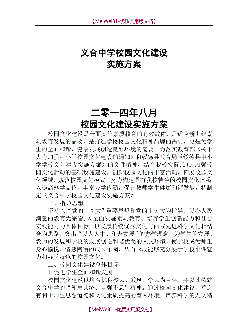 【8A版】初中校园文化建设校园文化建设实施方案_第1页