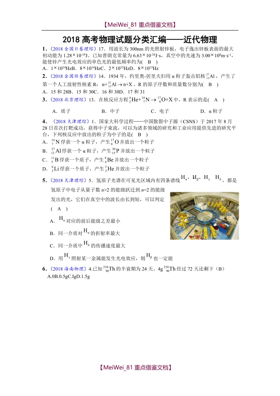 【AAA】2018高考物理试题分类汇编—近代物理_第1页