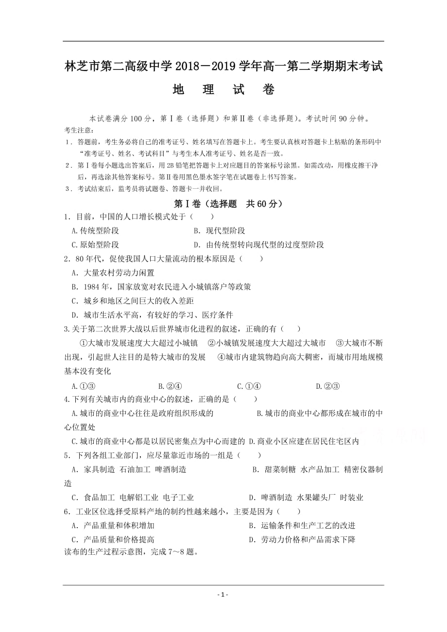 西藏林芝二高2018-2019高一下学期期末考试地理试卷 Word版含答案_第1页