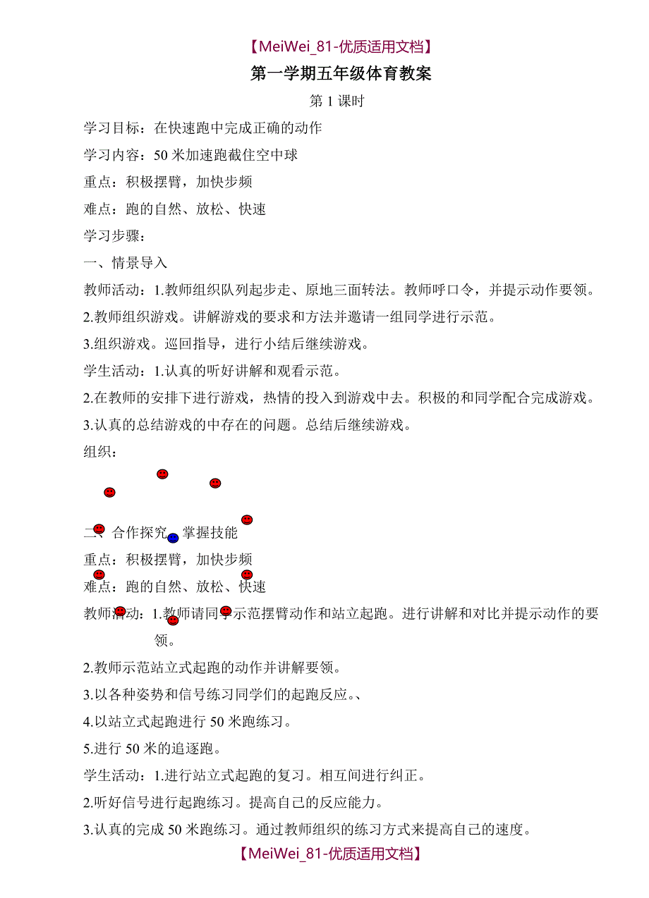 【9A文】人教版新课标五年级上册体育教案全集_第1页