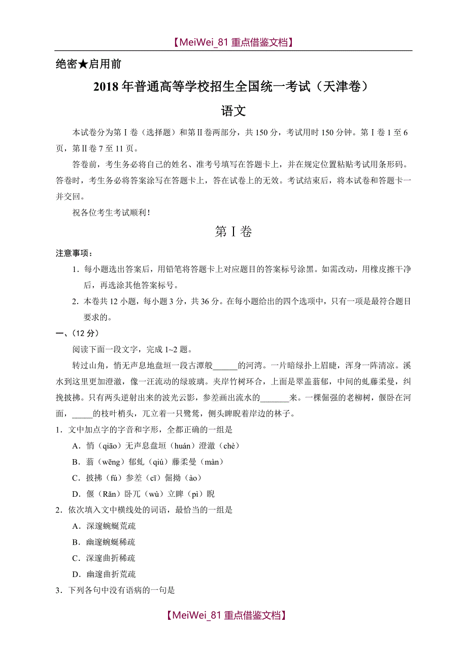 【AAA】2018高考语文天津卷_第1页